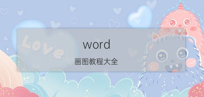 word 画图教程大全 怎样在WORD中画自己想要的图形？